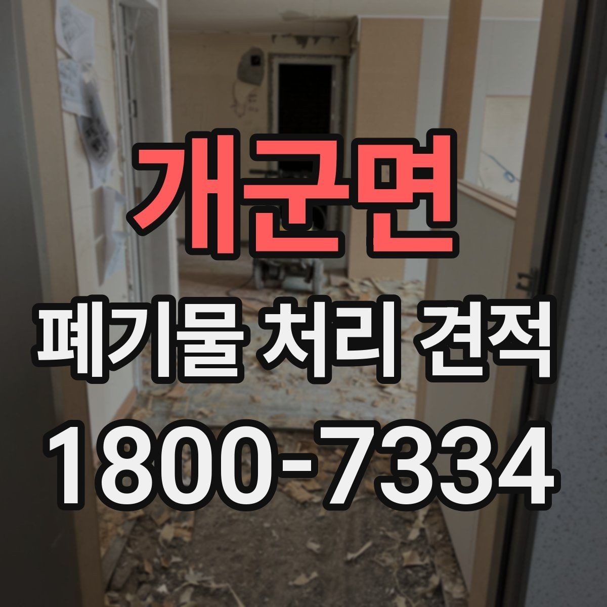 개군면 폐기물 처리 견적 상담으로 파악하는 현장 변수