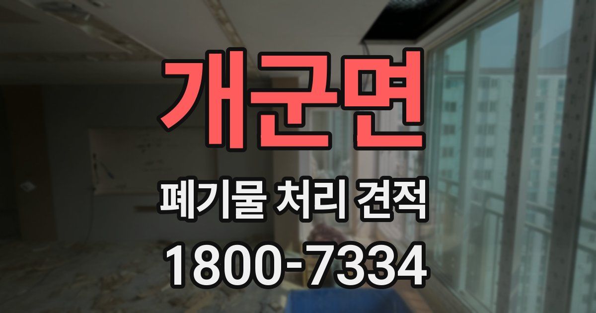 개군면 폐기물 처리 견적