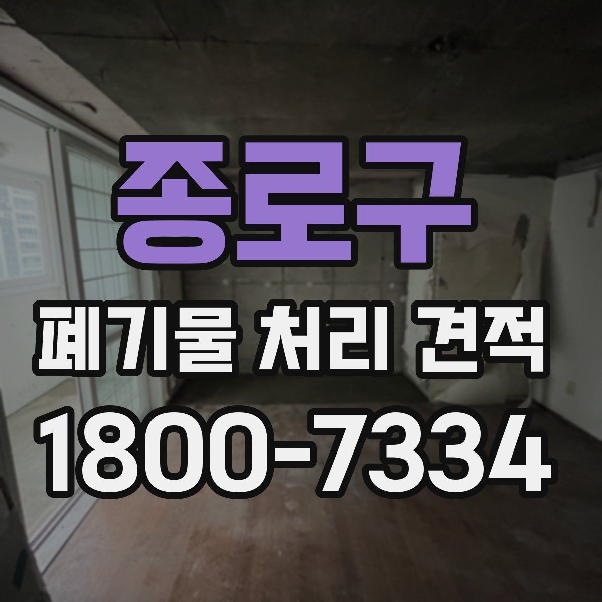 종로구 폐기물 처리 견적 문의부터 진행까지의 흐름