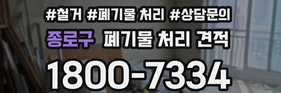 종로구 폐기물 처리 견적