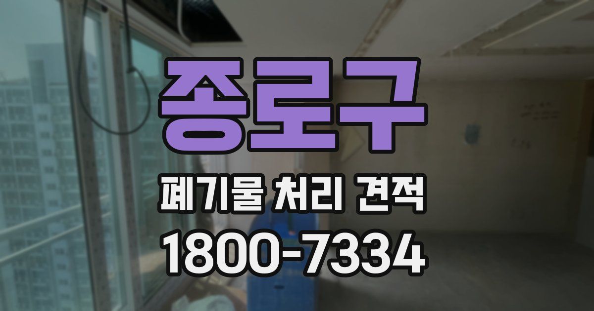종로구 폐기물 처리 견적