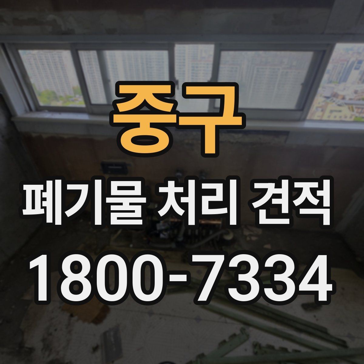 중구 폐기물 처리 견적 비교할 때 보는 핵심 기준