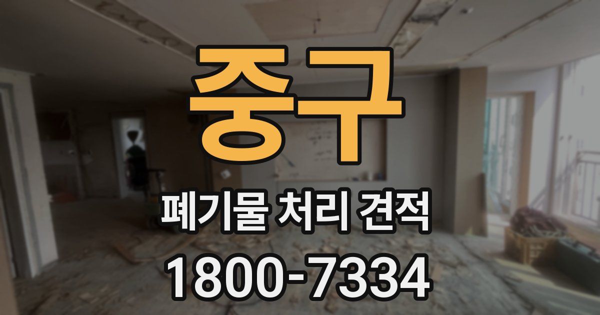 중구 폐기물 처리 견적