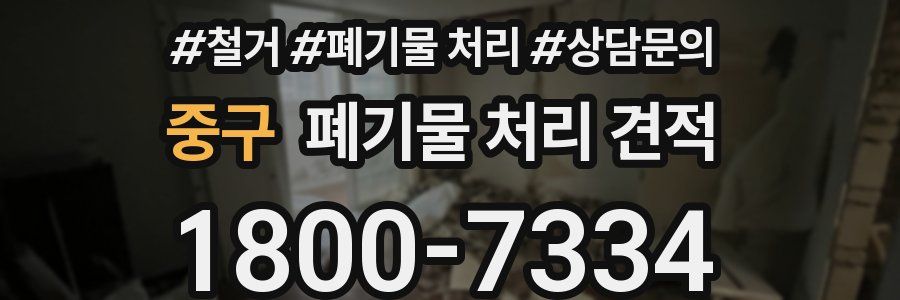 중구 폐기물 처리 견적