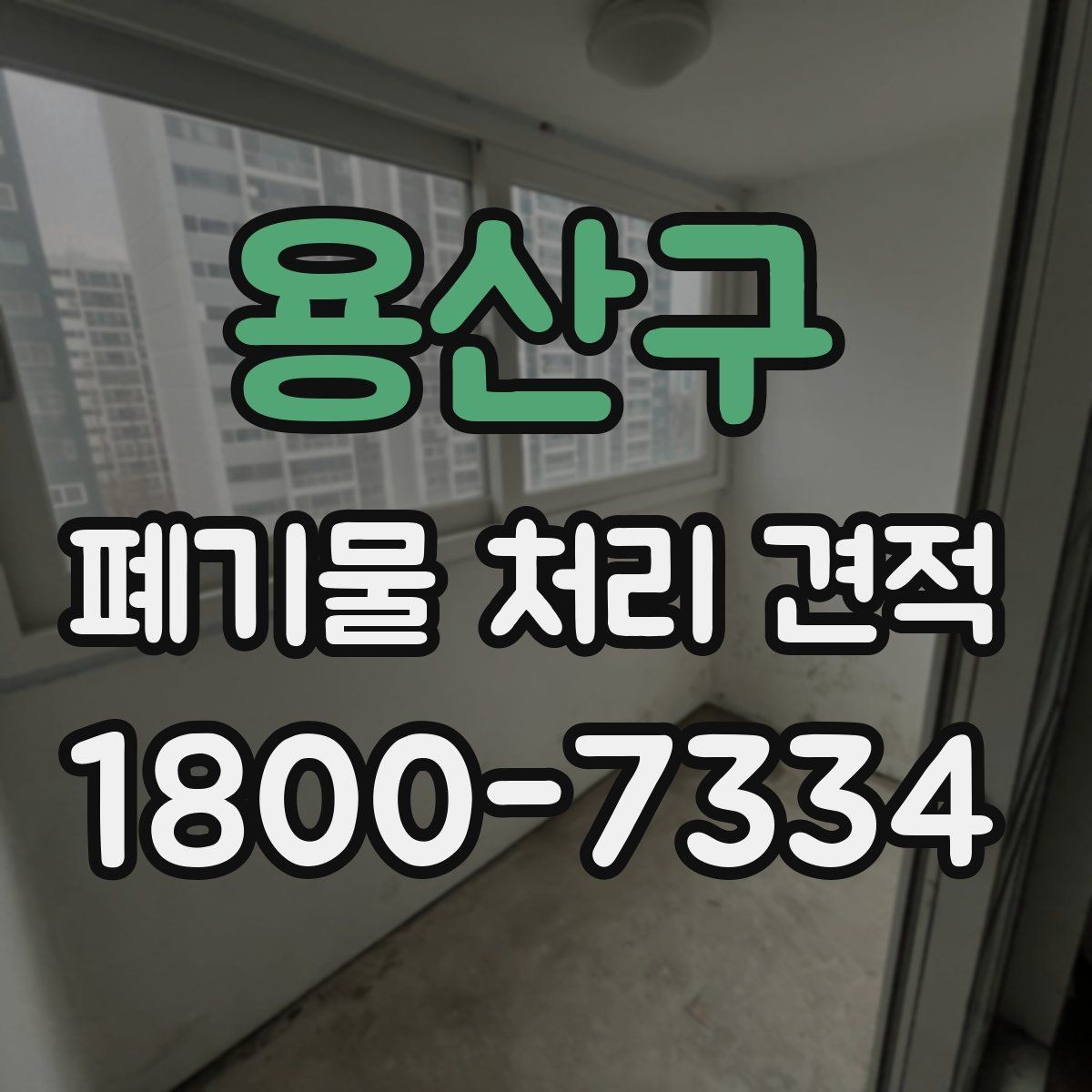 용산구 폐기물 처리 견적 비교에서 중요한 업체 대응 방식