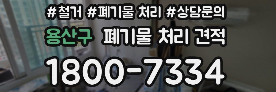 용산구 폐기물 처리 견적