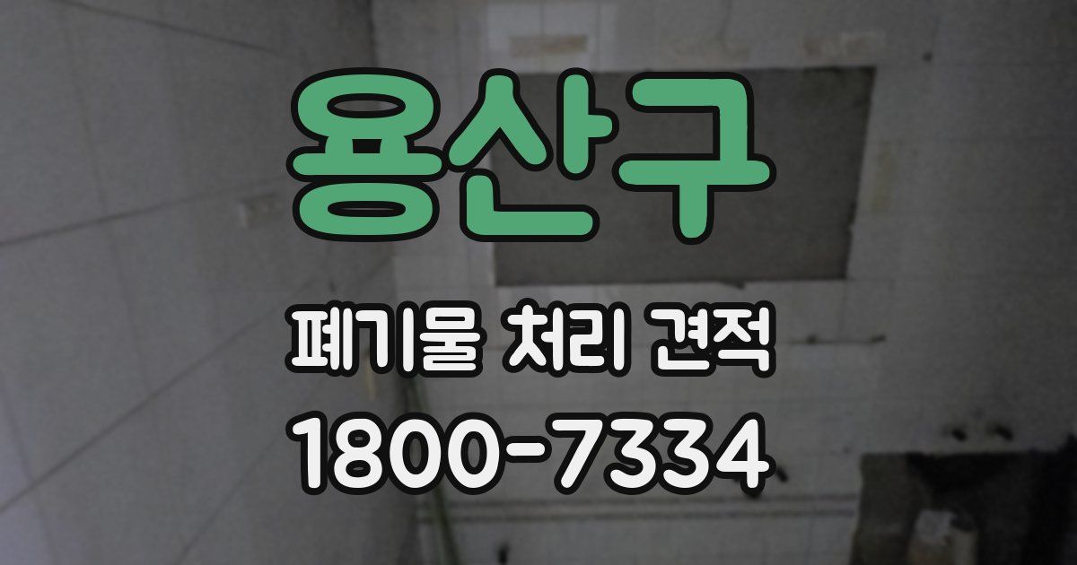 용산구 폐기물 처리 견적