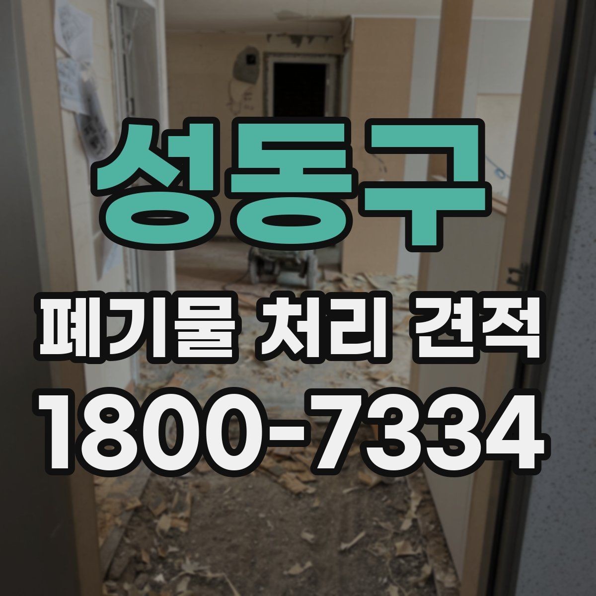 성동구 폐기물 처리 견적 차이를 만드는 요소