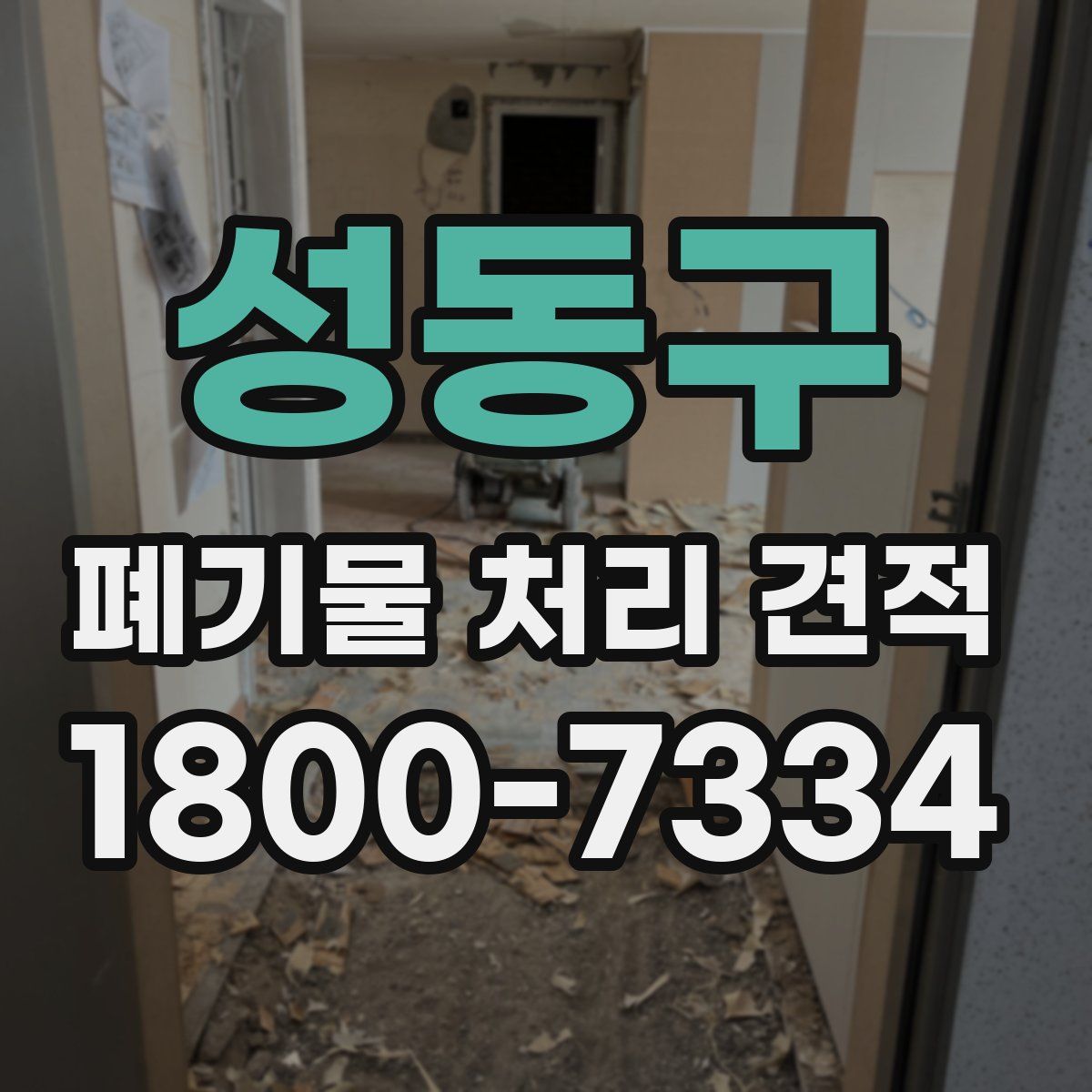 성동구 폐기물 처리 견적