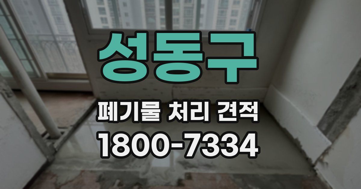 성동구 폐기물 처리 견적
