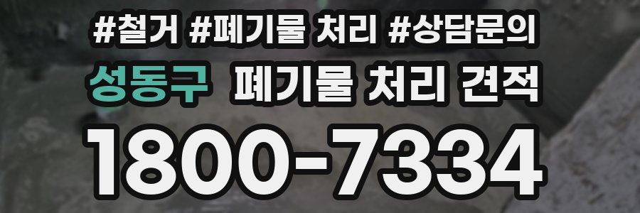 성동구 폐기물 처리 견적