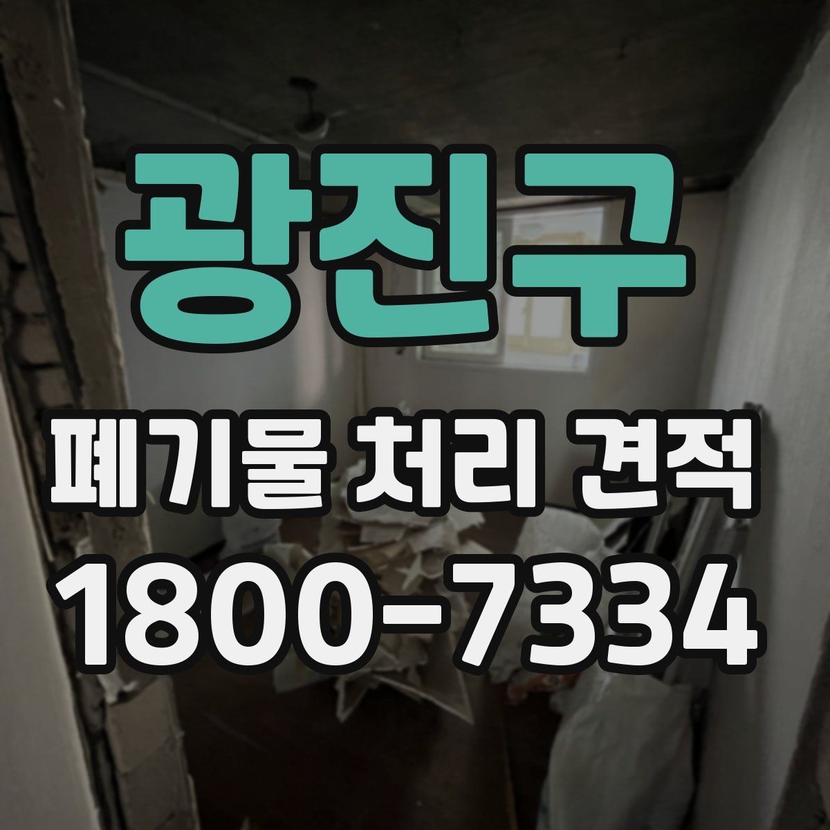 광진구 폐기물 처리 견적 상담 시 꼭 확인할 계약 항목