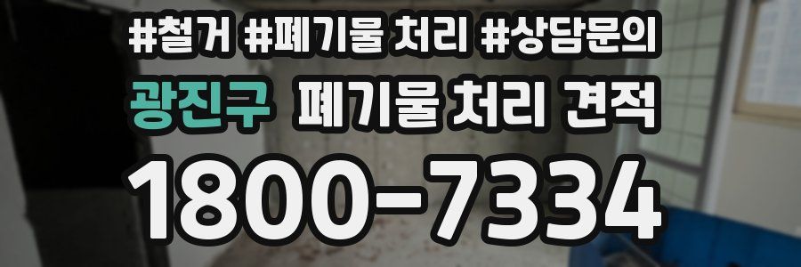 광진구 폐기물 처리 견적