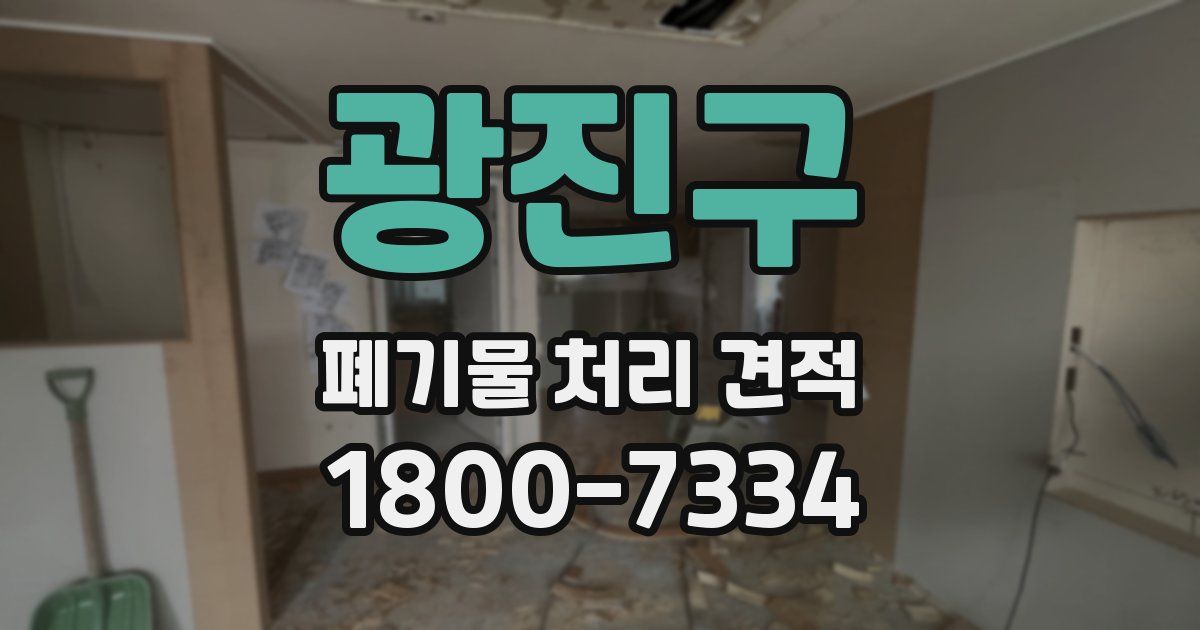 광진구 폐기물 처리 견적