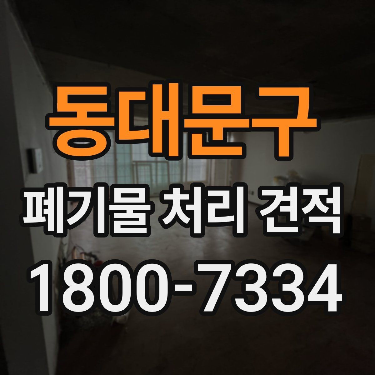 동대문구 폐기물 처리 견적 상담 전 확인할 사항