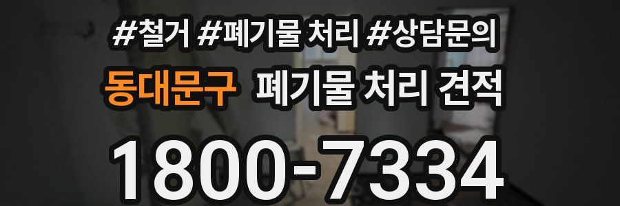 동대문구 폐기물 처리 견적