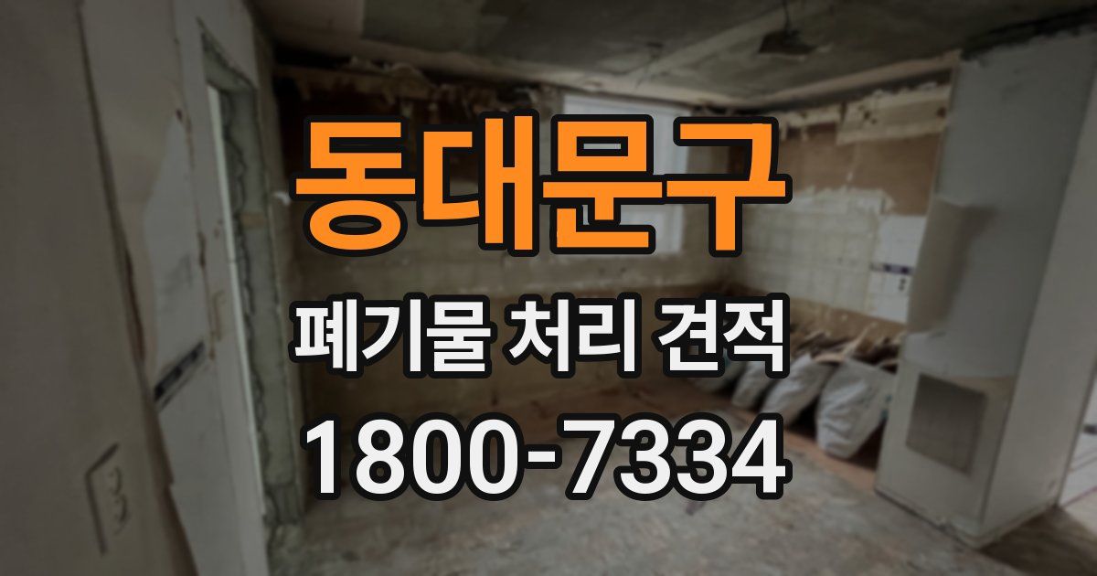 동대문구 폐기물 처리 견적