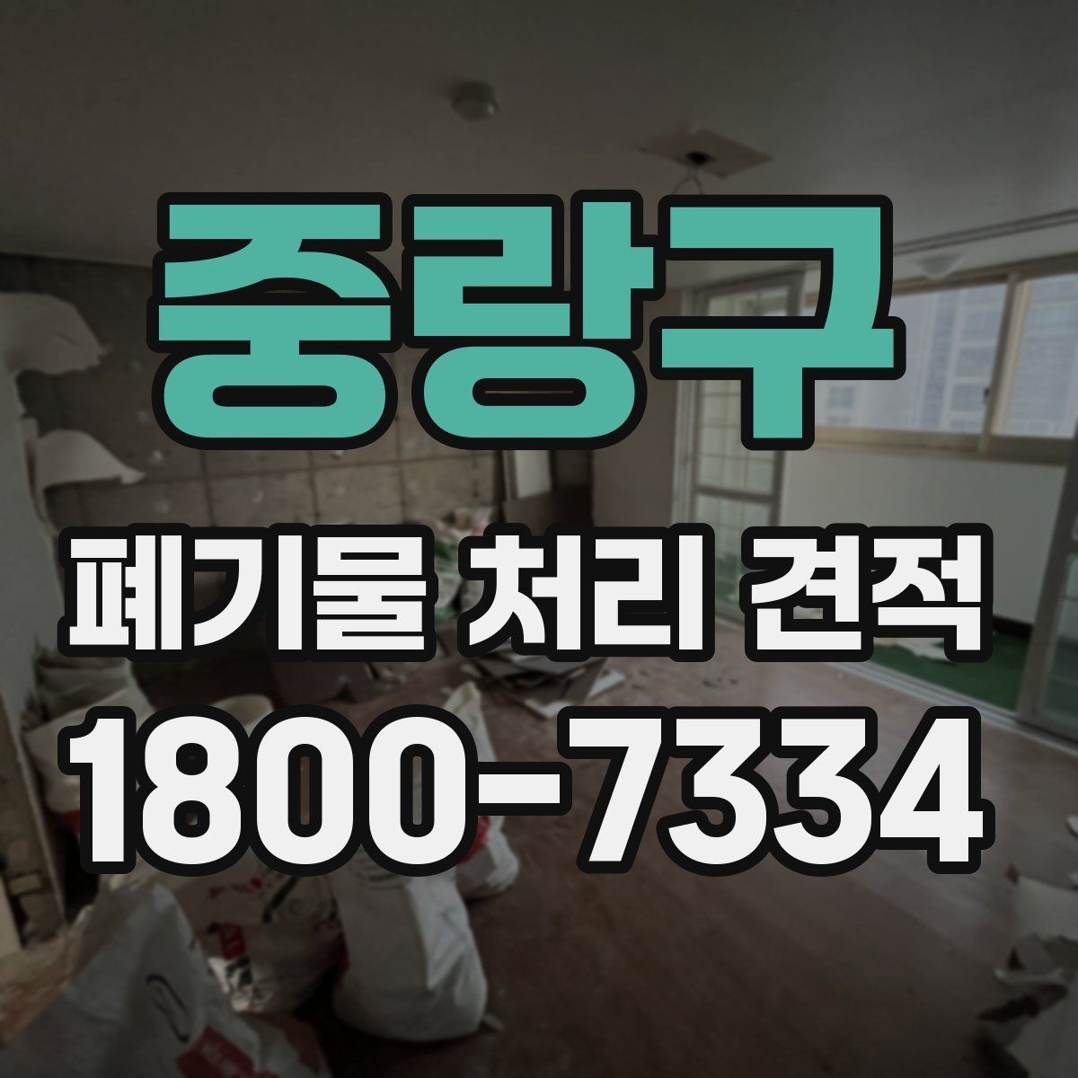 중랑구 폐기물 처리 견적 상담에서 확인할 허가 사항