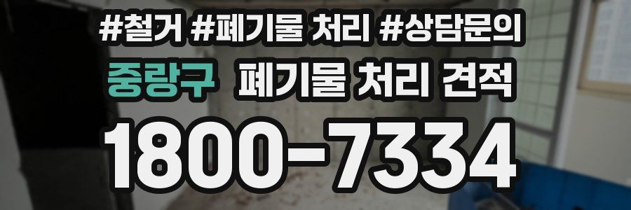 중랑구 폐기물 처리 견적