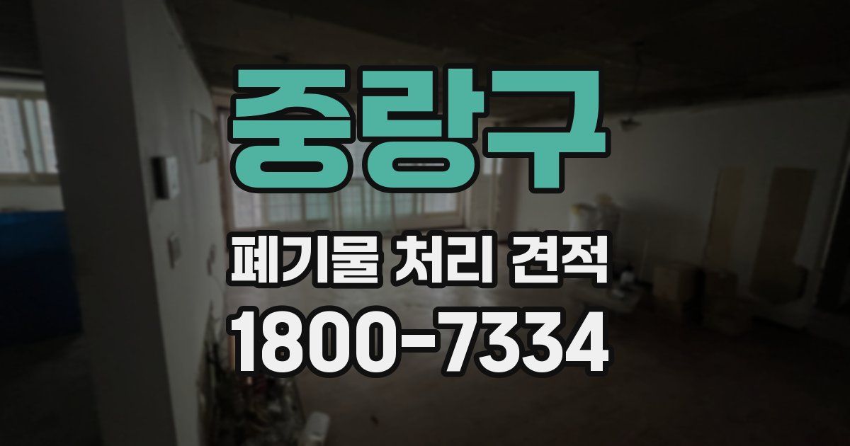 중랑구 폐기물 처리 견적
