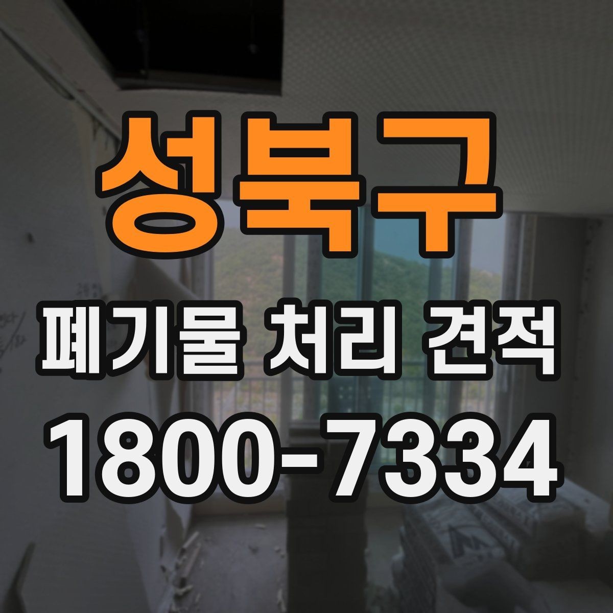 성북구 폐기물 처리 견적 문의 시 필요한 정보