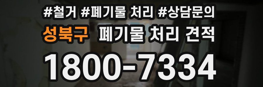 성북구 폐기물 처리 견적