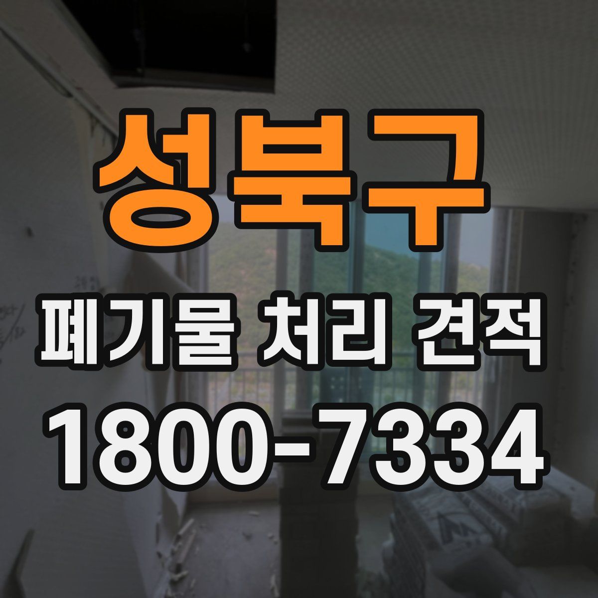 성북구 폐기물 처리 견적