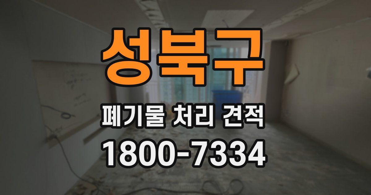 성북구 폐기물 처리 견적