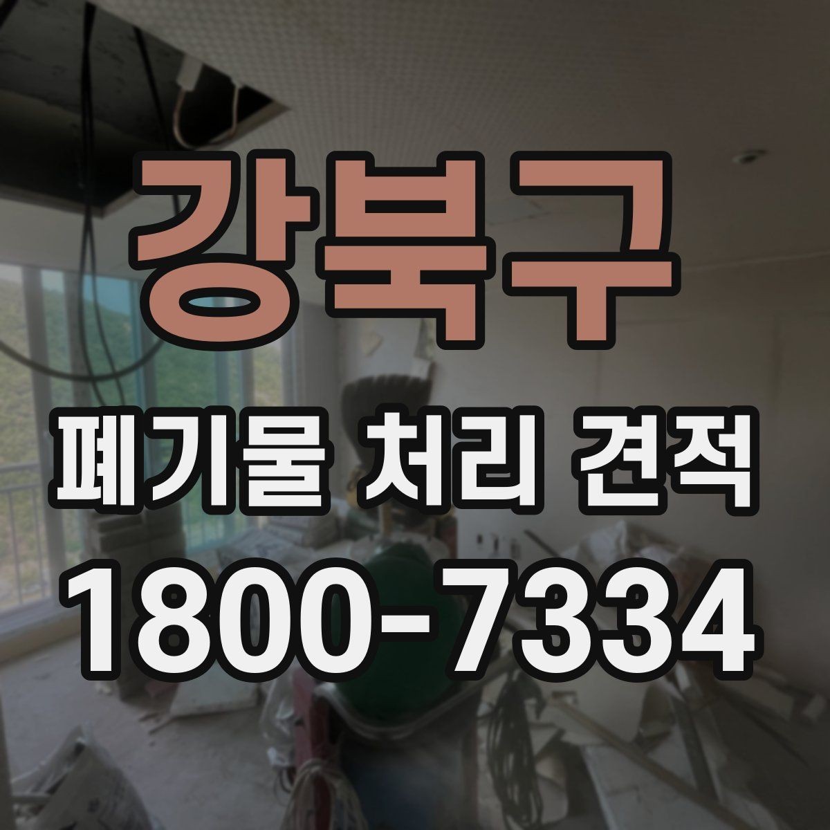 강북구 폐기물 처리 견적 비교에서 사전 협의가 필요한 부분