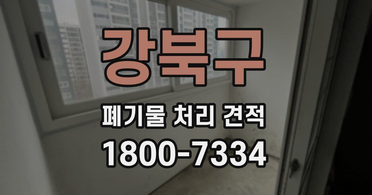 강북구 폐기물 처리 견적
