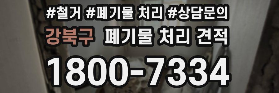 강북구 폐기물 처리 견적