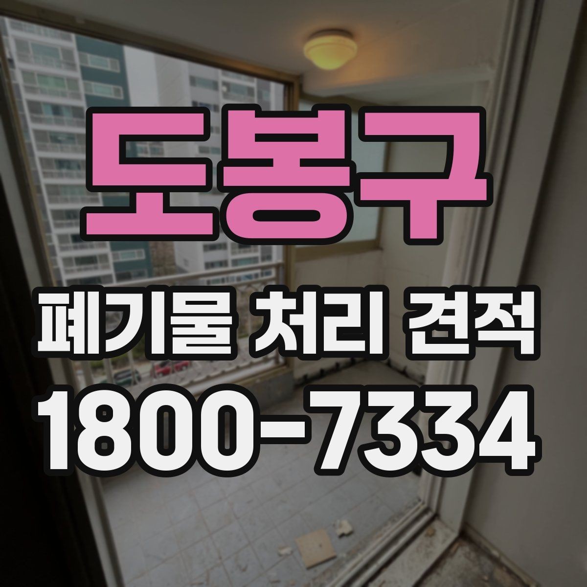 도봉구 폐기물 처리 견적 상담을 위한 기본 준비사항