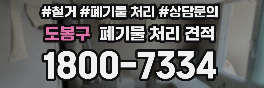 도봉구 폐기물 처리 견적