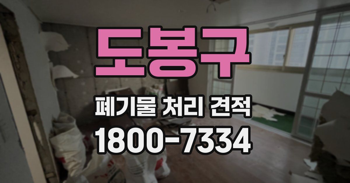 도봉구 폐기물 처리 견적