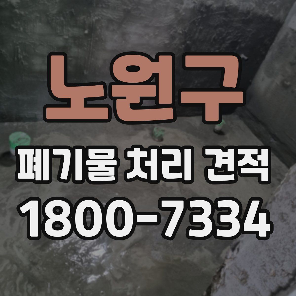 노원구 폐기물 처리 견적 상담에 도움이 되는 현장 정보
