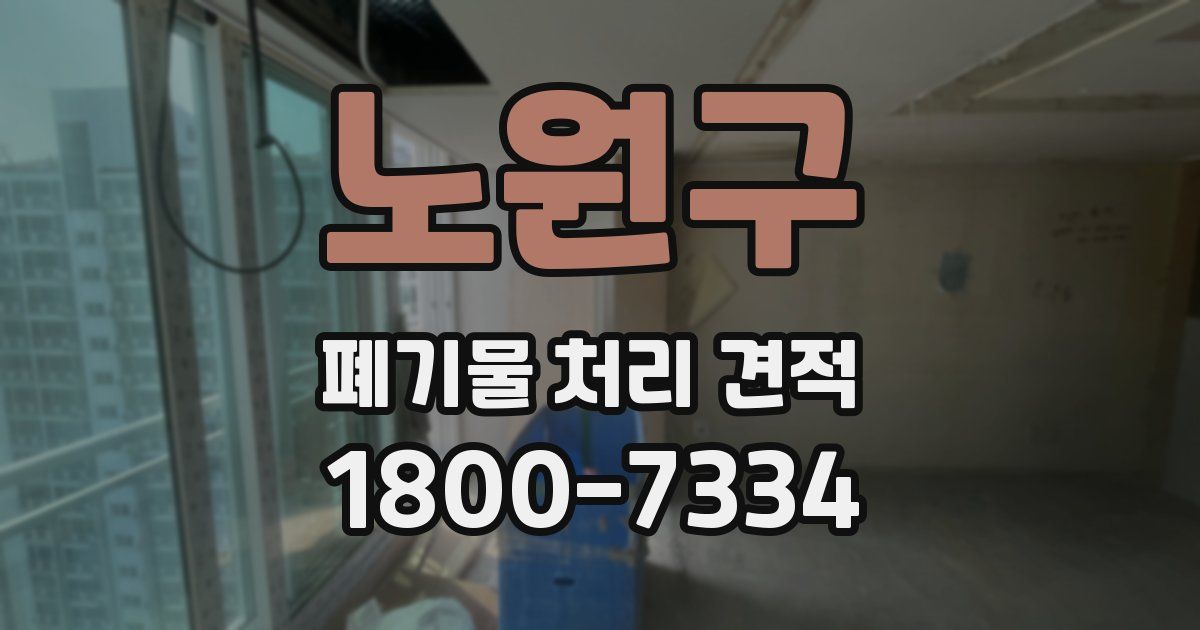 노원구 폐기물 처리 견적