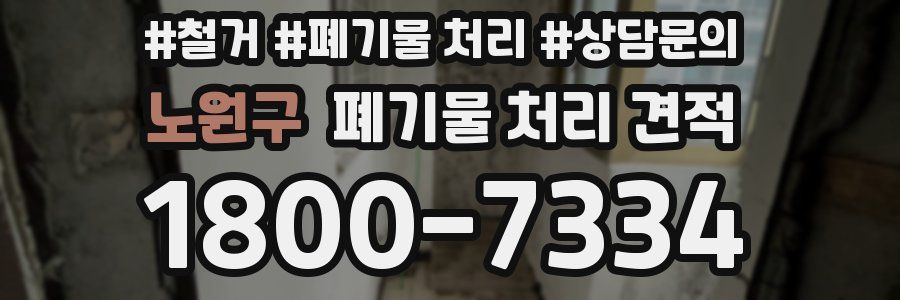 노원구 폐기물 처리 견적