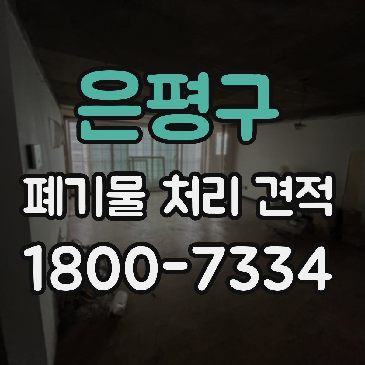 은평구 폐기물 처리 견적 상담 시 필요한 정보 목록