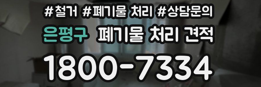 은평구 폐기물 처리 견적