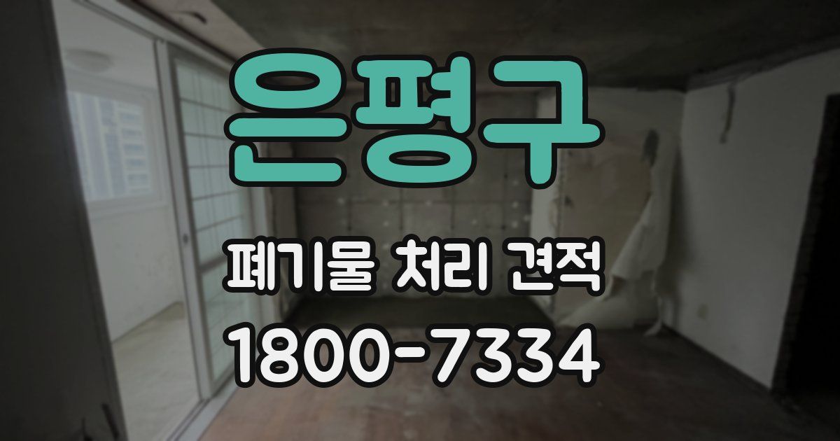 은평구 폐기물 처리 견적