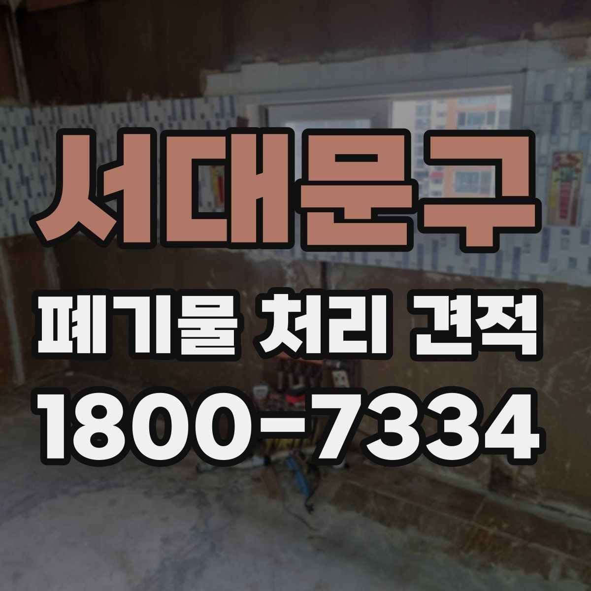 서대문구 폐기물 처리 견적 비교 시 거리와 물량이 미치는 영향