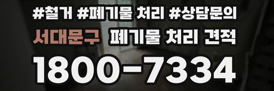 서대문구 폐기물 처리 견적