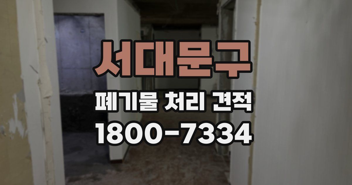 서대문구 폐기물 처리 견적