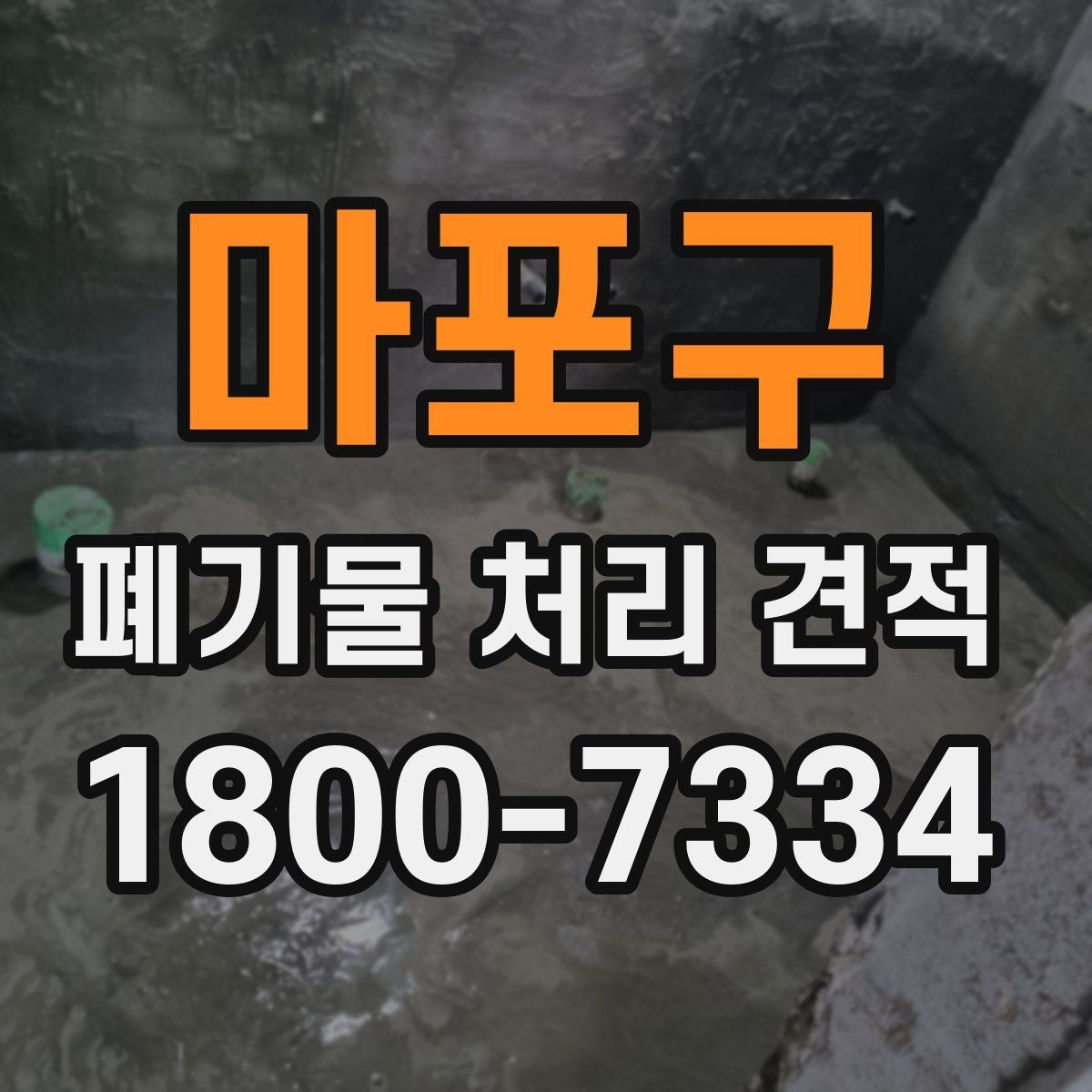 마포구 폐기물 처리 견적 확인 후 진행하기 좋은 순서