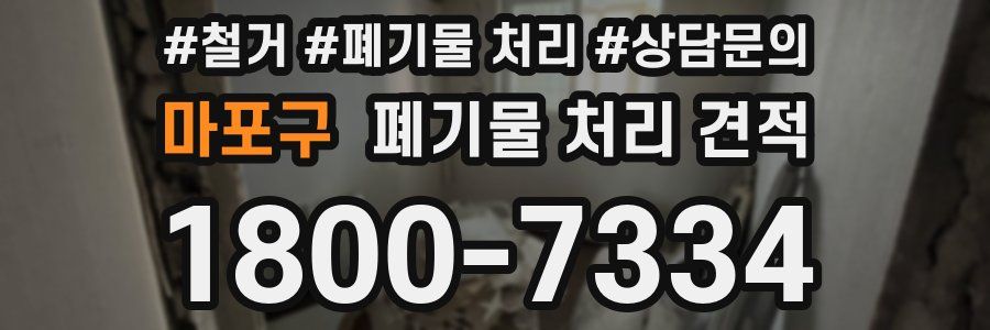 마포구 폐기물 처리 견적