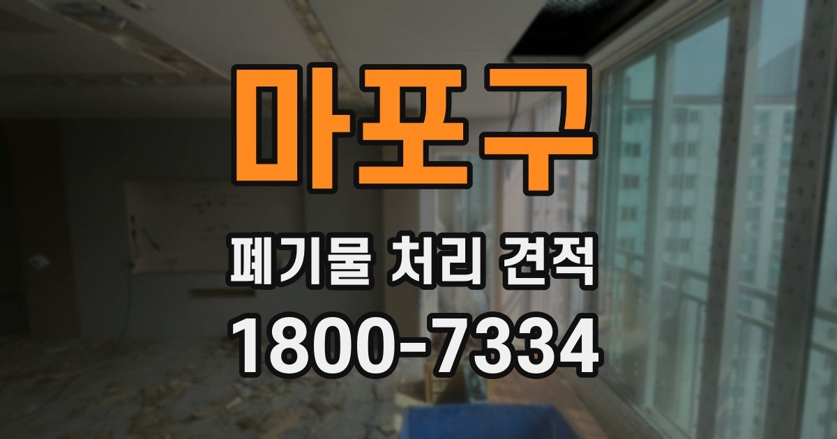 마포구 폐기물 처리 견적