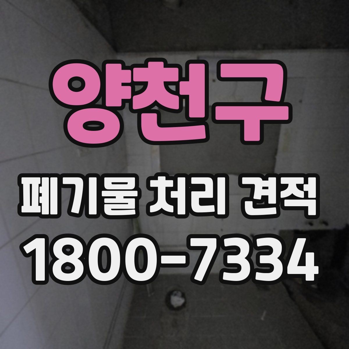 양천구 폐기물 처리 견적 상담 전에 알아두면 좋은 점
