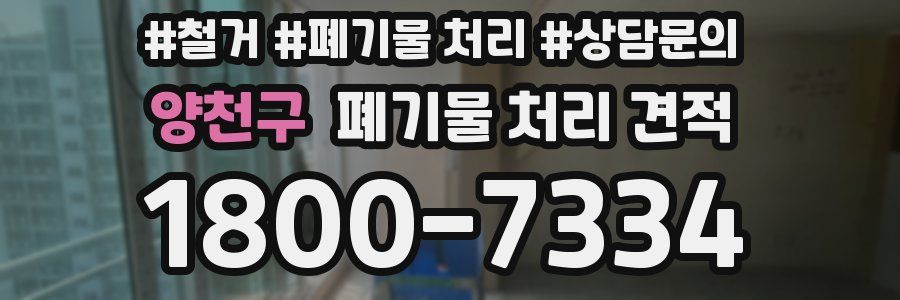 양천구 폐기물 처리 견적