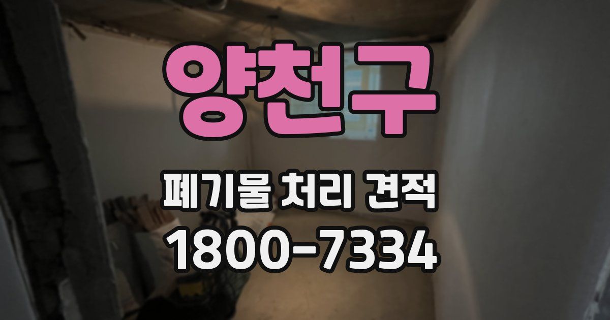 양천구 폐기물 처리 견적