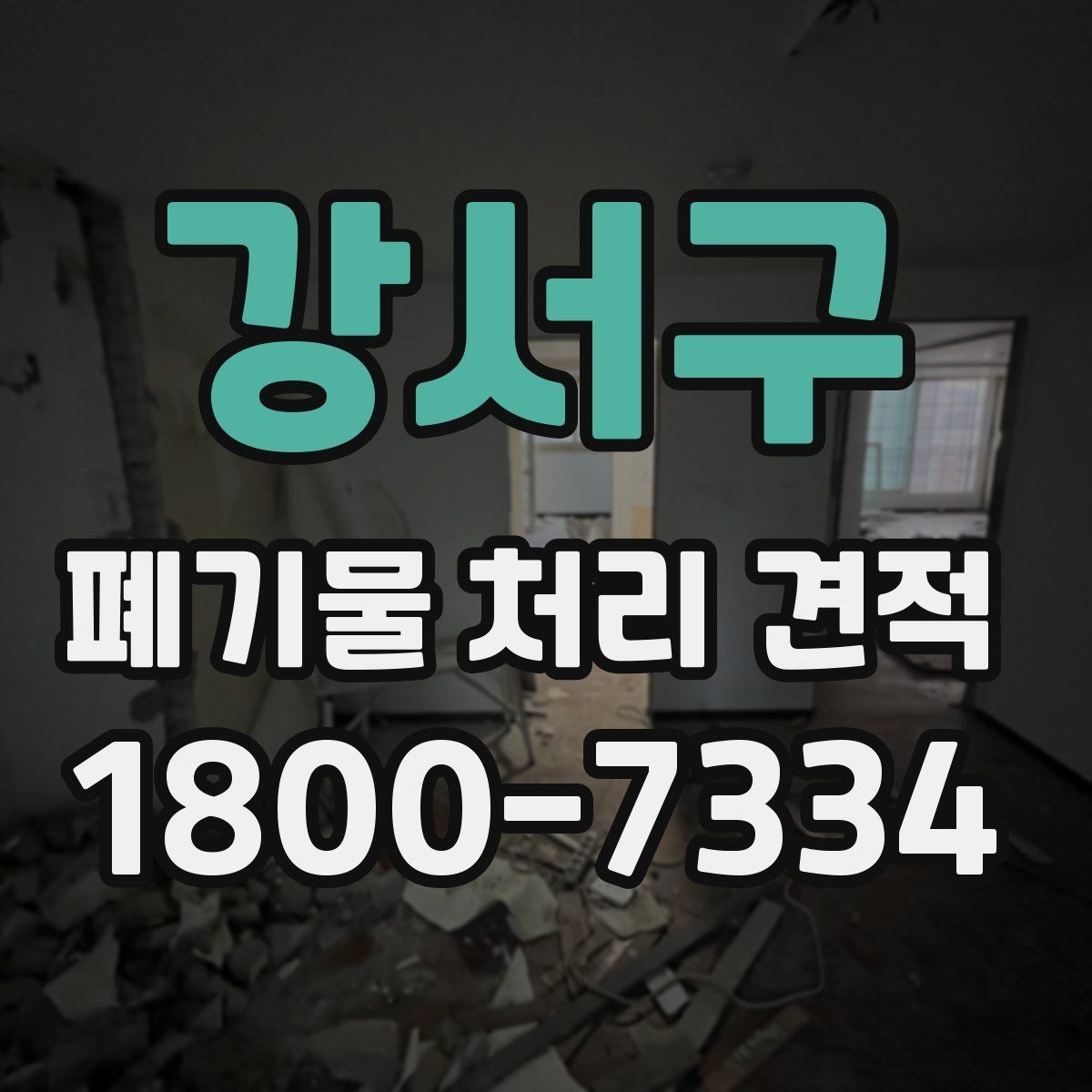강서구 폐기물 처리 견적 비교 전에 알아둘 서비스 범위